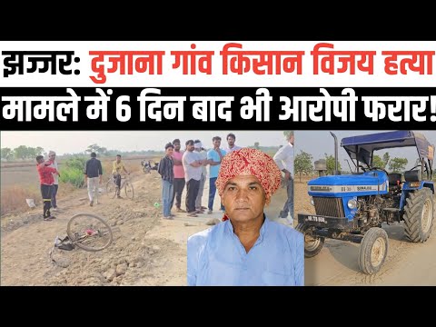 झज्जर: दुजाना गांव किसान विजय ह_त्याकांड। हर छमाही में एक मर्डर। पाताल में छुप जाता ह_त्यारा। 