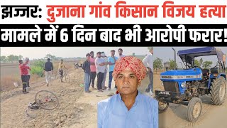 झज्जर: दुजाना गांव किसान विजय ह_त्याकांड। हर छमाही में एक मर्डर। पाताल में छुप जाता ह_त्यारा। 