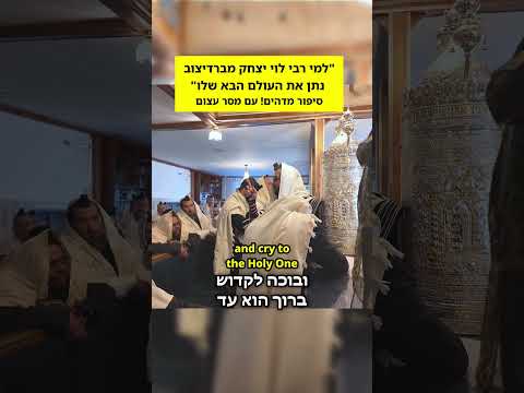"למי רבי לוי יצחק נתן את העולם הבא שלו?" | סיפור מדהים עם מסר עצום #הינוקא #yanuka