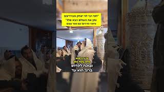 "למי רבי לוי יצחק נתן את העולם הבא שלו?" | סיפור מדהים עם מסר עצום #הינוקא #yanuka