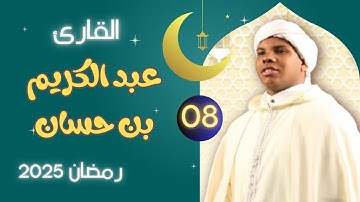 القارئ عبد الكريم بن حسان  - تلاوة 08 - صلاة التراويح بمسجد النصر 2025