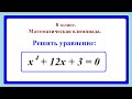 8 класс. Алгебра. Решение уравнений четвертой степени.