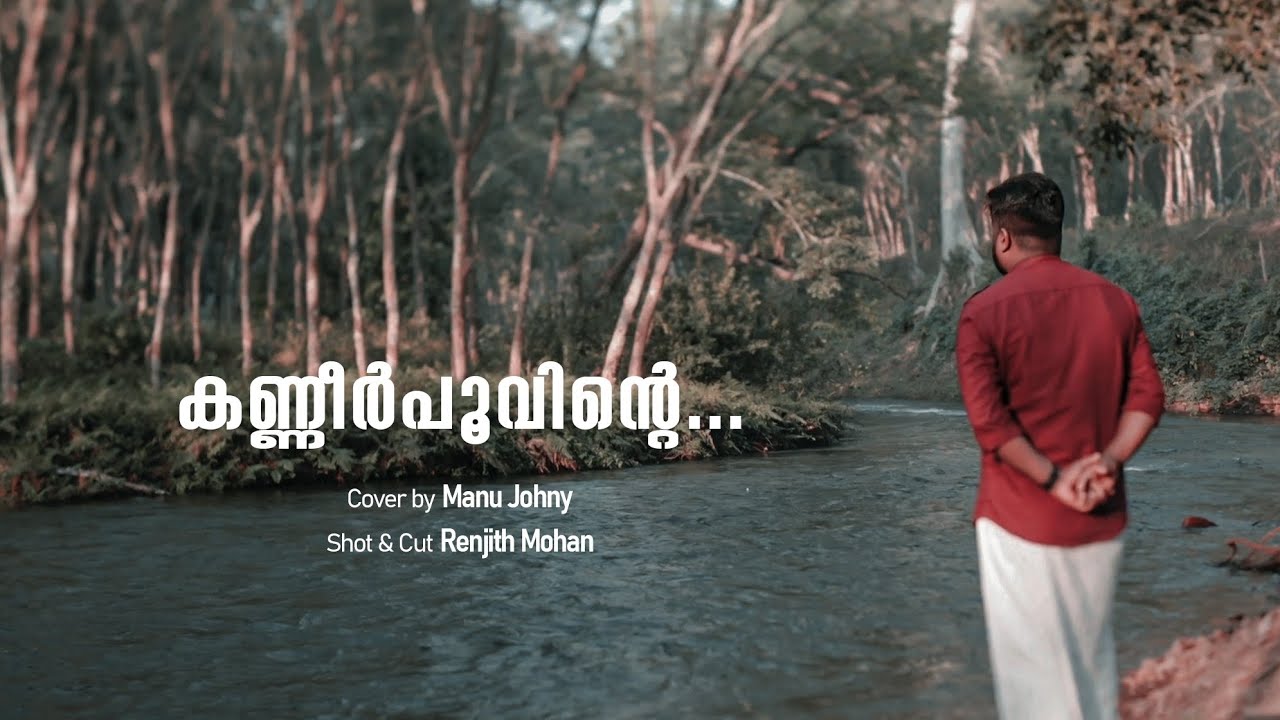 kanneer poovinte cover (കണ്ണീർ പൂവിന്റെ) Manu Johny | kireedam | Johnson | kaithapram | Mohanlal kanneer poovinte cover (കണ്ണീർ പൂവിന്റെ) Manu Johny | kireedam | Johnson | kaithapram | Mohanlal