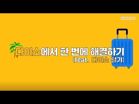 다이소 여행용품 체크리스트