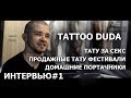 ИНТЕРВЬЮ#1. ТАТУИРОВКИ ЗА СЕКС|ПРОДАЖНЫЕ ТАТУ ФЕСТИВАЛИ|TATTOO DUDA CLUB