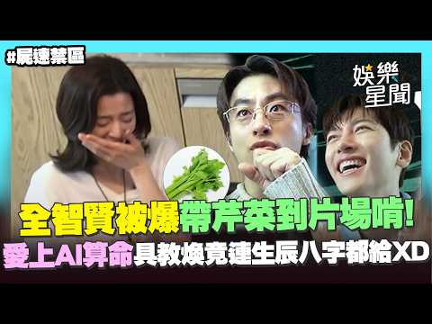 全智賢片場啃芹菜！自帶小冰箱嚴格飲食管理 池昌旭笑稱「是長壽的命」拍攝愛找演員AI算命...具教煥竟連生辰八字都給XD｜三立娛樂星聞