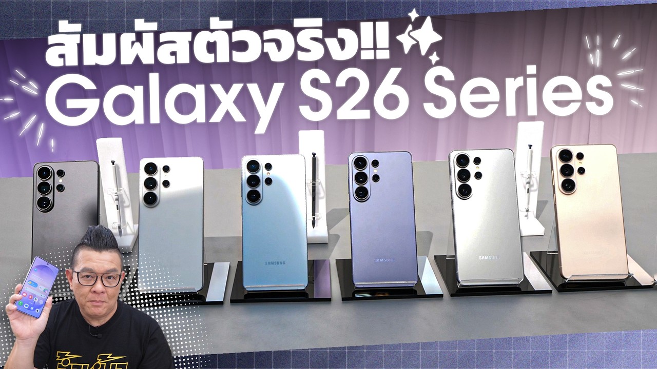 สัมผัสตัวจริง Samsung Galaxy S26 Series ล้ำกว่าเดิมด้วย Galaxy AI
