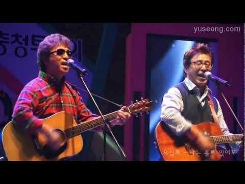 유심초 나는 홀로 있어도 7080 콘서트