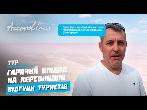 Горячий уикенд на Херсонщине - Аккорд-тур отзывы за 3 дня | Самые красивые места Украины