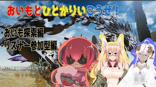 参加型検討中！　モンスターハンターワイルズ　オープンベータ　おいもでひとかりいこうぜ！！　≪#おいものこらぼ≫