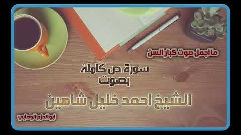 سورة ص كاملة بصوت الشيح احمد خليل شاهين حفظه الله