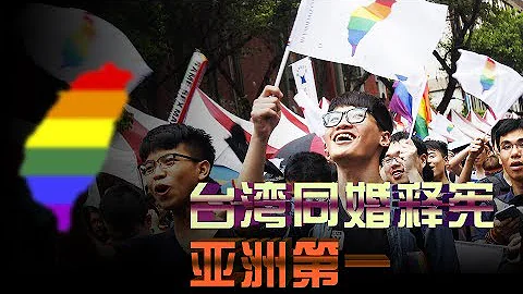海峡论谈：台湾同婚释宪亚洲第一 上海相亲角同志母亲心酸 - 天天要闻