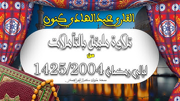 تلاوة ندية مليئة بالتأملات للقارئ عبدالهادي كنون - من نوادر التلاوات 2004/1425