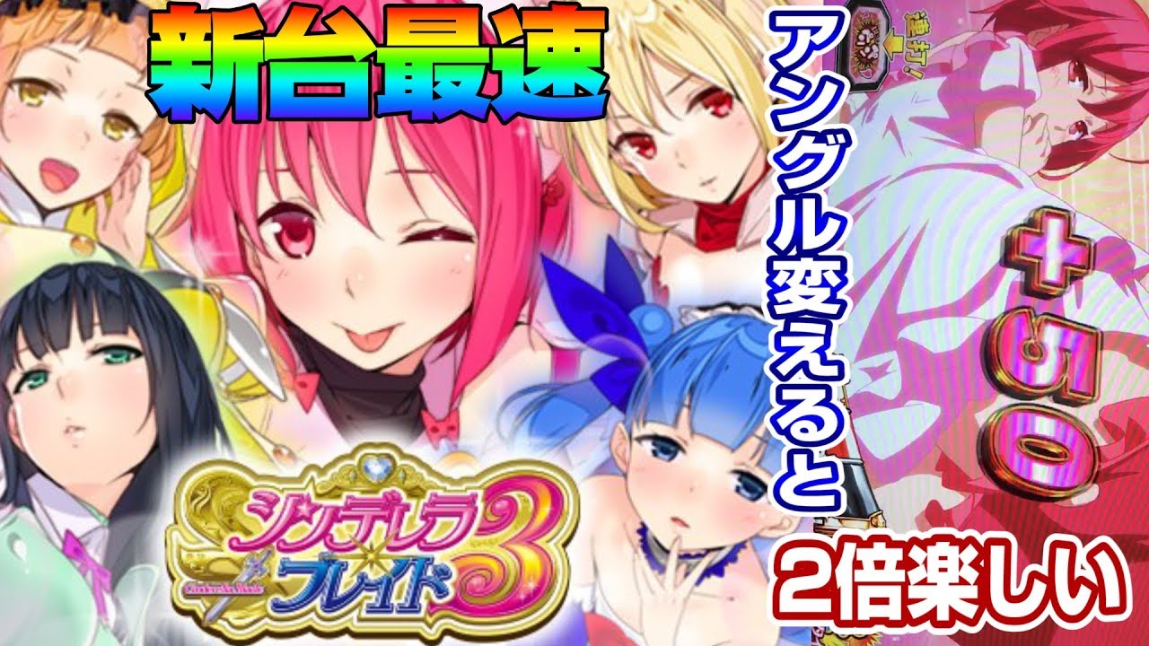 新台最速実戦【シンデレラブレイド3】このごみ119養分【ポン＠渚