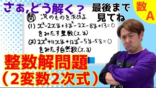 整数解問題(2変数2次式)【数A 整数】現大手予備校講師の５分でわかる！高校数学