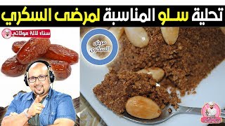 تحلية سلو المناسبة لمرضى السكري في رمضان - الدكتور عماد ميزاب Dr imad mizab