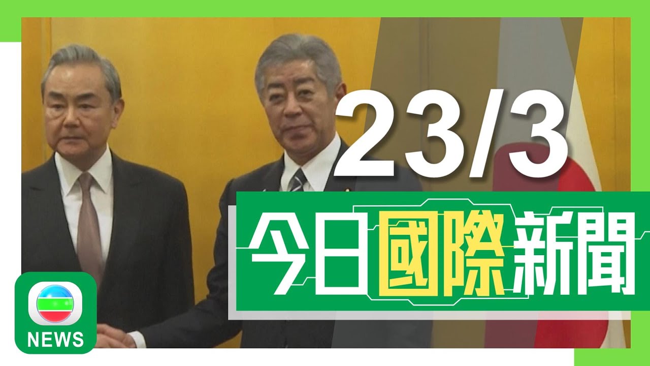 香港無綫｜兩岸國際新聞｜2025年3月23日｜王毅促日方就台灣問題嚴格履行中日四個政治文件　 石破茂稱願加強交往合作｜據報美方冀下月20日前達成俄烏停火協議　中國或向烏派維和部隊｜TVB News