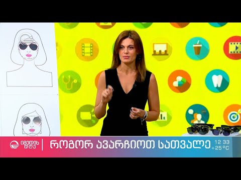 როგორ შევიძინოთ იაფად მზისგან დამცავი, უსაფრთხო სათვალე