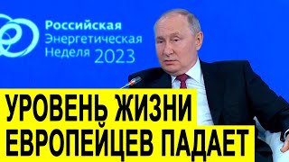 Путин Про Экономику: Уровень Жизни Европейцев Падает, А Реальные Доходы Россиян Растут