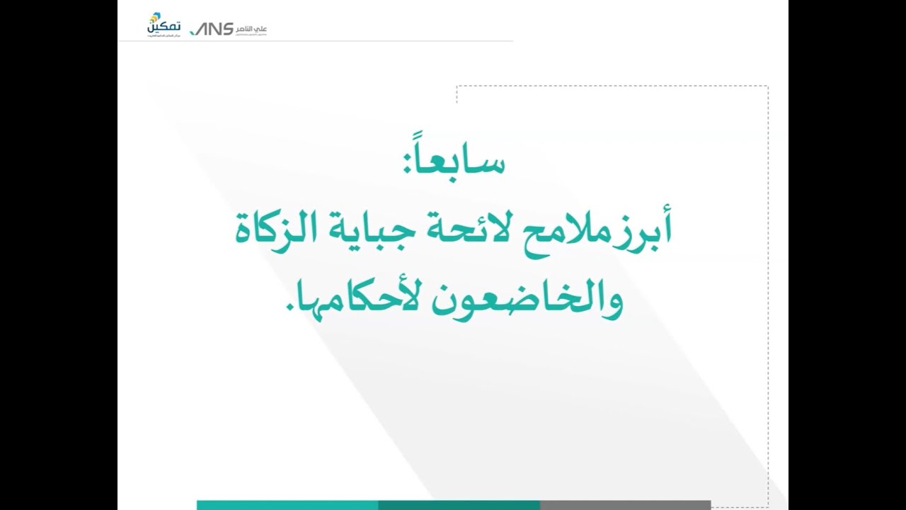 شركة علي الناصر | الزكاة | لقاء أبرز مستجدات وتطبيقات لائحة جباية الزكاة لعام 1445هـ