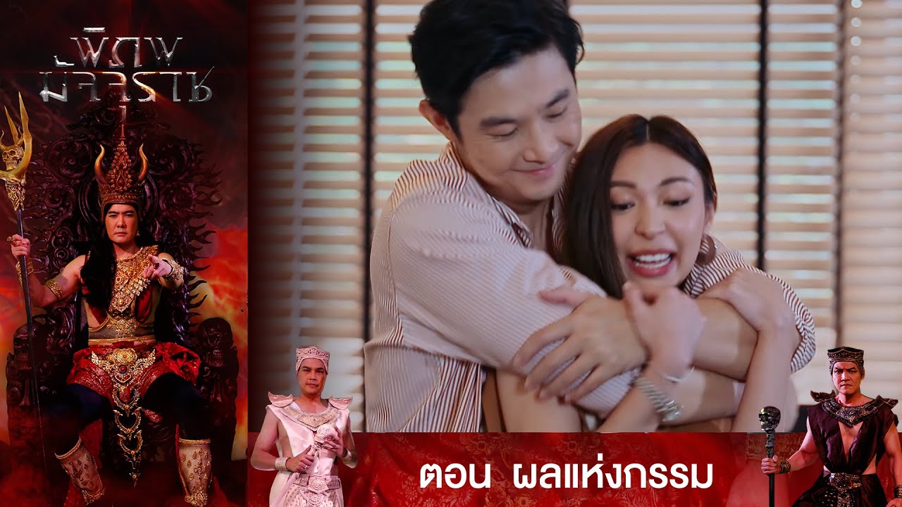 EP.6 พิภพมัจจุราช ตอน ผลแห่งกรรม