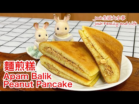 Apam Balik Asian Peanut Pancake|麵煎糕｜煎弄包｜Asian Night Market Delight|如何製作曼煎糕｜傳統夜市美食