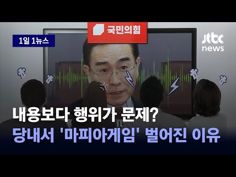   1일1뉴스 녹취록 누가 유출했나 태영호 의원실은 마피아 게임 중 JTBC News