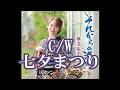 💎 新曲 C/W 「七夕まつり」 椎名佐千子 COVER ♪ hide2288