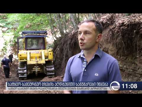 სატყეო სამეურნეო გზების რეაბილიტაცია კავთისხევში