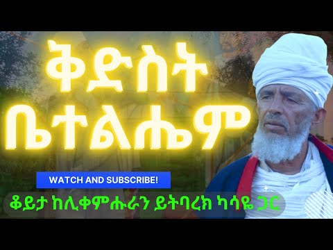 ቅድስት ቤተልሔም በኢትዮጵያ ብቸኛዋ የድጓ ምስክር ቤት 