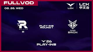 Details [中文] KT vs BRO | 2026 LCK Play-ins Round 1 Guide