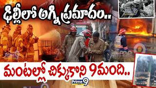 Delhi Fire Tragedy | ఢిల్లీలో అగ్ని ప్రమాదం.. మంటల్లో చిక్కుకొని 9మంది.. | Prime9 News