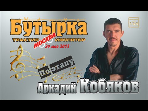 Аркадий Кобяков - По Этапу