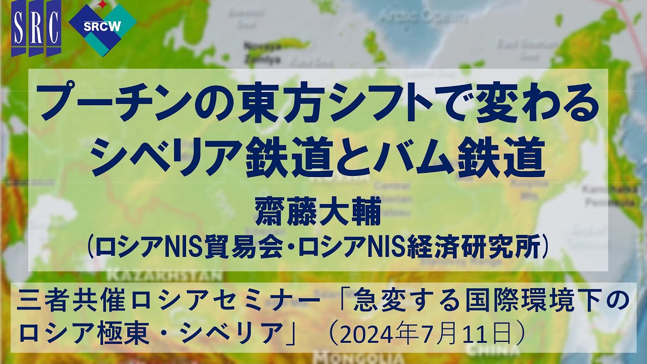 齋藤大輔「プーチンの東方シフトで変わるシベリア鉄道とバム鉄道」