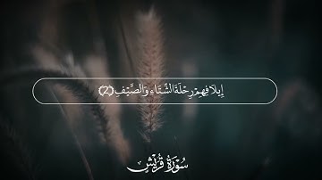 سورة قريش (كاملة) || القارئ رعد محمد الكردي