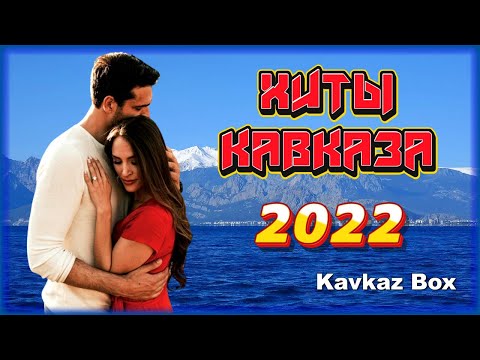 Хиты Кавказа 2022 Kavkaz Box