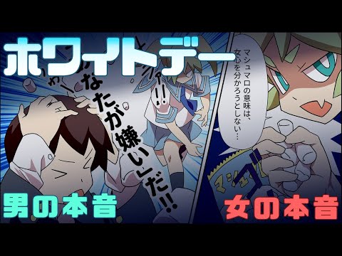 【漫画】ホワイトデー、気になる男の本音と女の本音【マンガ動画】