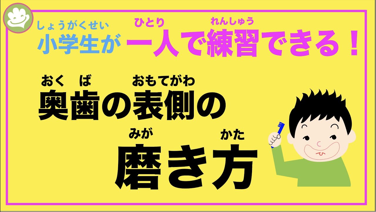 ひとりで 練習できる 小学生の歯磨き教室 １ Youtube