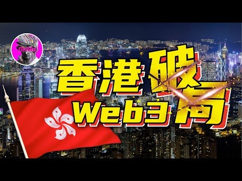 牛市重启? 破局! 香港全面拥抱Web3｜历史的一大步
