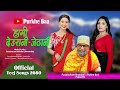 Hami deurani jethani  purkhe baa  sushila gautam  shanta rani pariyar  new teej song 2080