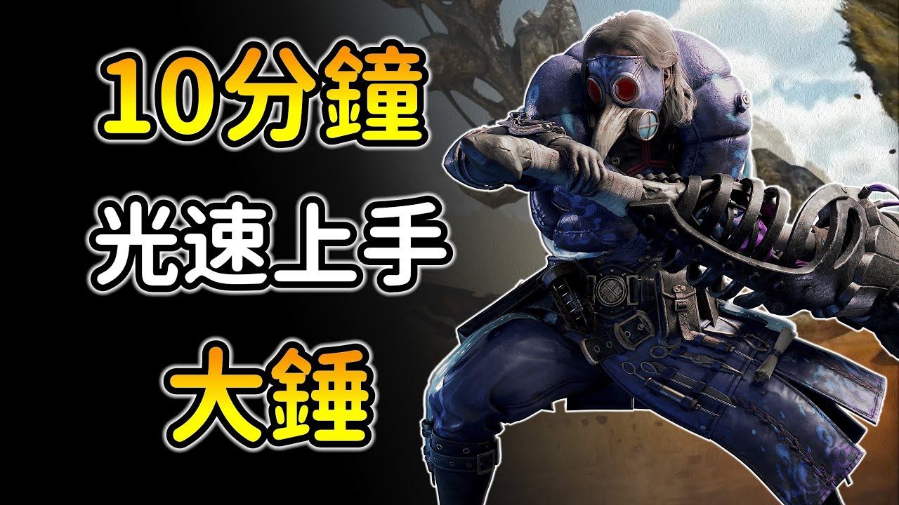 【魔物獵人荒野:大錘詳細教學】大風車+陀螺!嚐老衲一棒!附PC指法!MHWS - YouTube