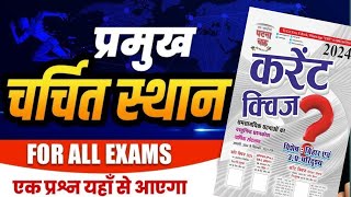 चर च त स थ न 2024 charchit sthal 2024 Famous place current affairs