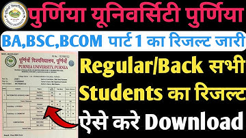purnea university part 1 result download 2022 | purnea university ba part 1 ka result kaise download