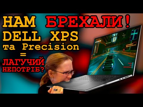 видео: Про це ніхто не казав - уся правда щодо "ідеальних" Dell XPS та Precision!