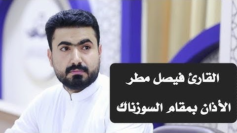 القارئ فيصل مطر، بعد طول انقطاع نقدم لكم الأذان.. بمقام السوزناك (الرست + الحجاز).