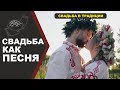 Сказочная свадьба на Алтае//Живая Баня Иван Бояринцев