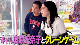 【不憫】元AKB48奥原妃奈子にクレーンゲーム得意な感じ見せて何も取れない35歳丸坊主【岡田とデート】