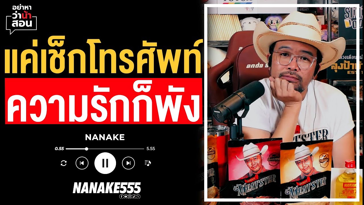 #อย่าหาว่าน้าสอน | "แค่เช็กโทรศัพท์" ความรักก็พัง??!
