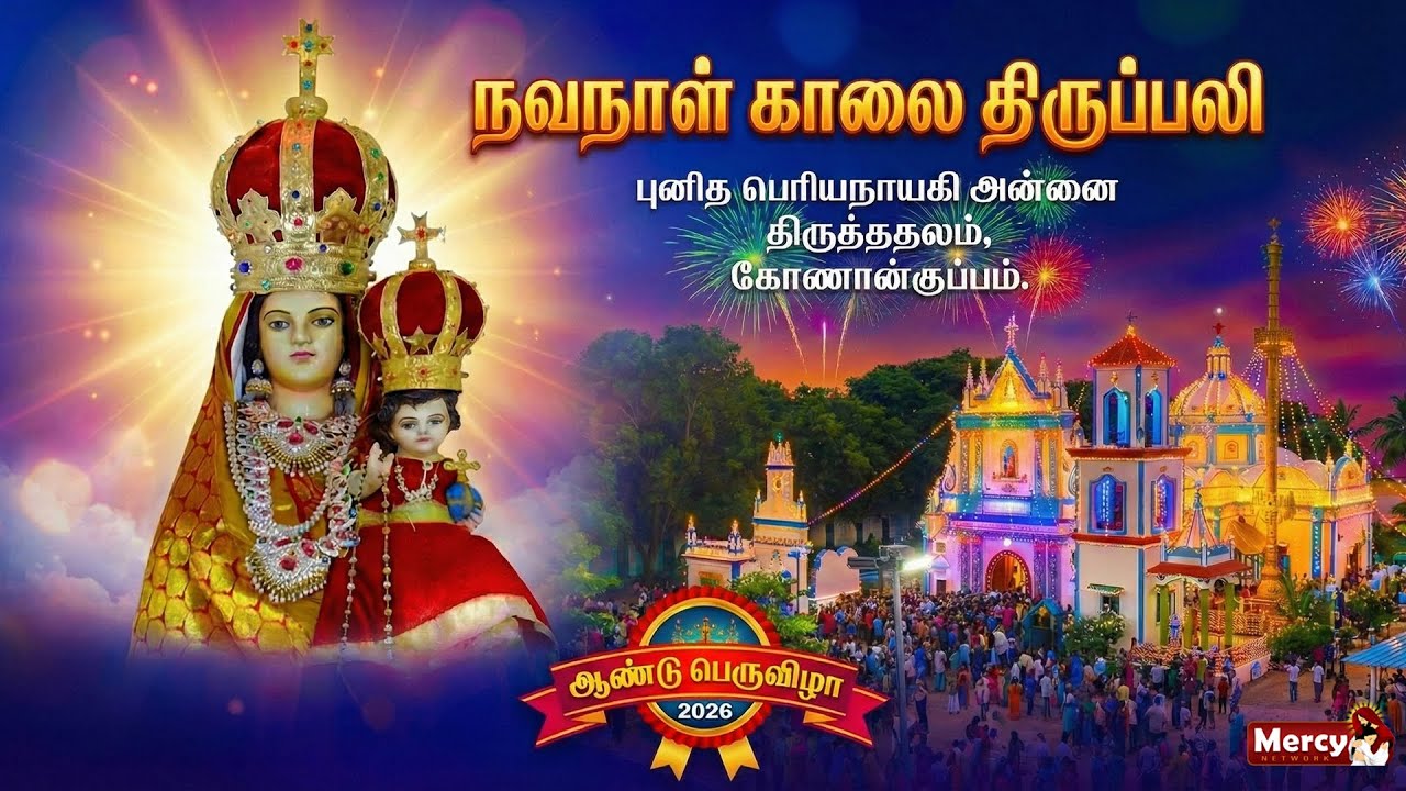 🅻🅸🆅🅴 - 19-01-2026 | நவநாள் காலை திருப்பலி | புனித பெரியநாயகி அன்னை திருத்தலம் கோணான்குப்பம் Mercy TV