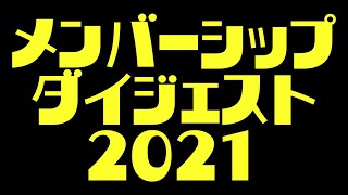 2021年のメンバーシップ動画はこんな感じでした！